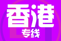 无锡到香港专线