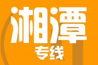 无锡到湘潭专线