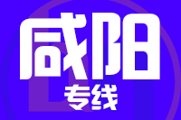 无锡到咸阳专线