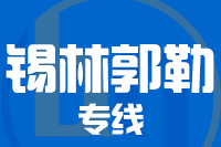 无锡到锡林郭勒专线