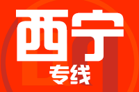 无锡到西宁专线