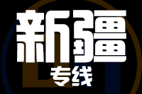 无锡到新疆专线