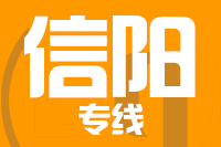 无锡到信阳专线