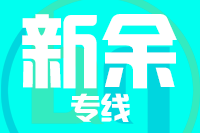 无锡到新余专线