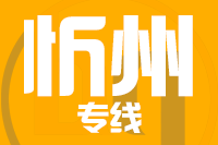 无锡到忻州专线