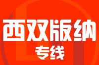 无锡到西双版纳专线