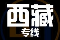 无锡到西藏专线