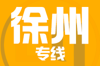 无锡到睢宁县专线