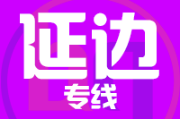 无锡到和龙专线