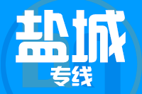 无锡到盐城专线