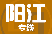 无锡到阳江专线