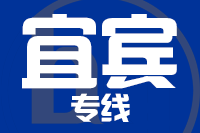 无锡到宜宾专线