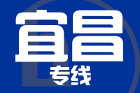 无锡到宜昌专线