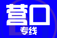 无锡到营口专线