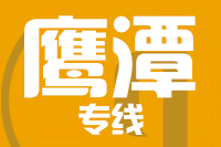 无锡到鹰潭专线