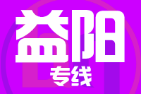 无锡到益阳专线