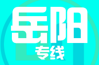 无锡到岳阳专线