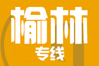 无锡到榆林专线