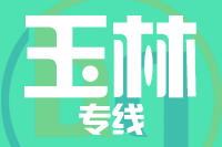 无锡到玉林专线