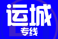 无锡到运城专线