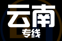 无锡到云南专线