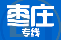 无锡到枣庄专线