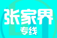 无锡到张家界专线