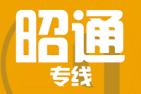 无锡到昭通专线