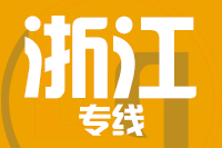 无锡到浙江专线