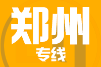 无锡到郑州专线