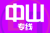 无锡到中山专线