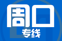 无锡到周口专线