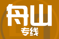 无锡到舟山专线