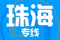 无锡到珠海专线