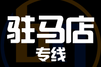 无锡到平舆县专线