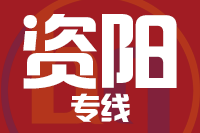 无锡到资阳专线