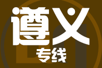 无锡到遵义专线